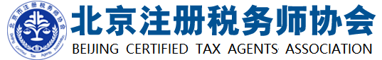 北京注冊稅務(wù)師協(xié)會